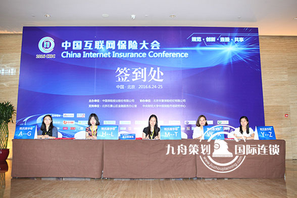 2016中国互联网保险大会签到