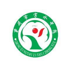 重庆市字水中学