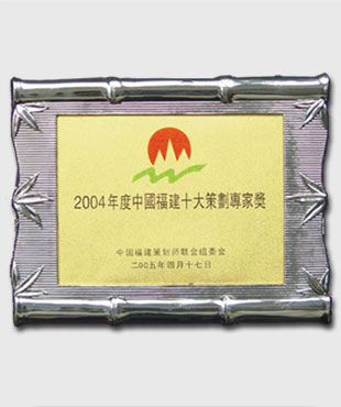 2004 China Fujian Top 10 Professional Planner Award