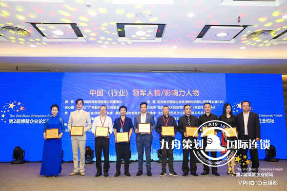  Jiuzhou Planning Honor Edition - 2018 Boao Enterprise Forum