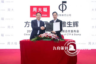 Chow Tai Fook & China Philatelic Corporation Strategic Cooperation Conference