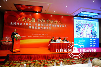  The launching ceremony and press conference of the large-scale book and painter charity auction