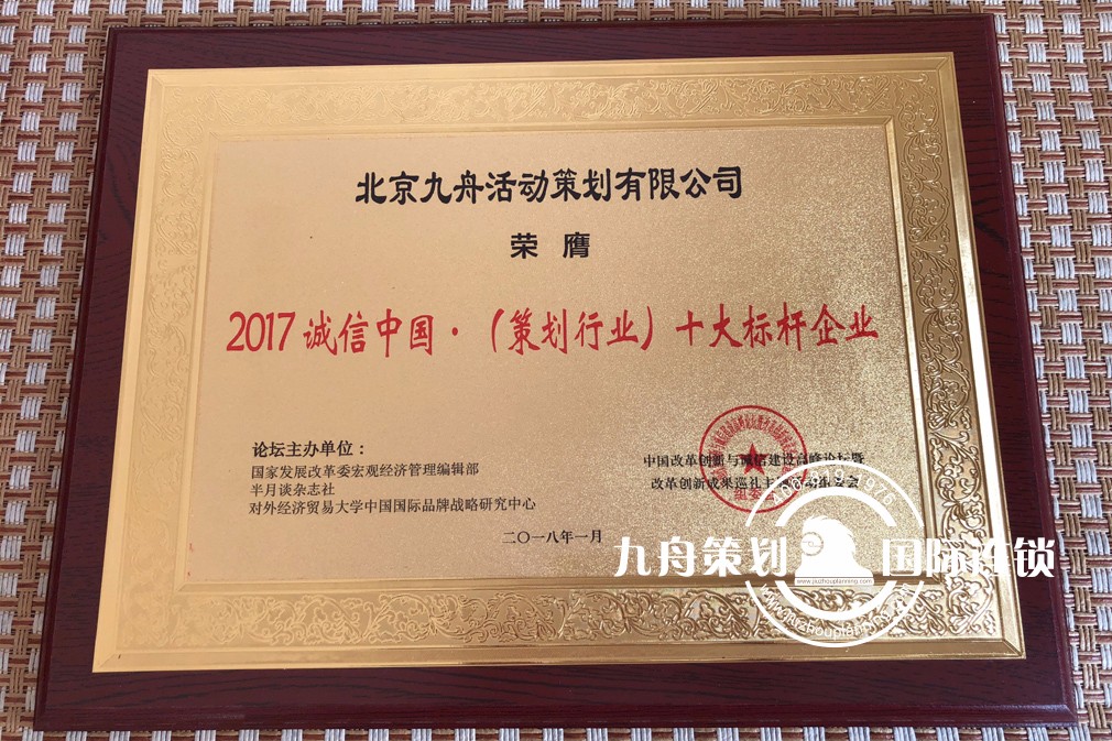   Warmly celebrate the Jiuzhou planning company won the 2017 integrity China · planning industry top ten benchmarking enterprises and China's reform and opening up forty years · planning industry top ten leading enterprises