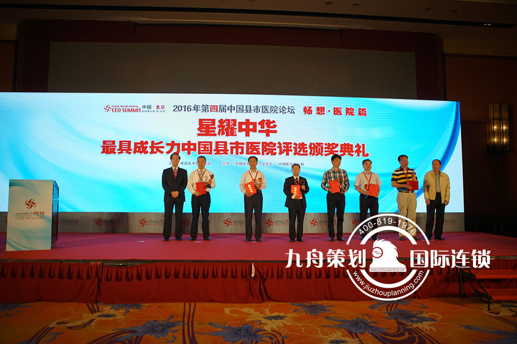  The 4th China County Hospital Forum 2016