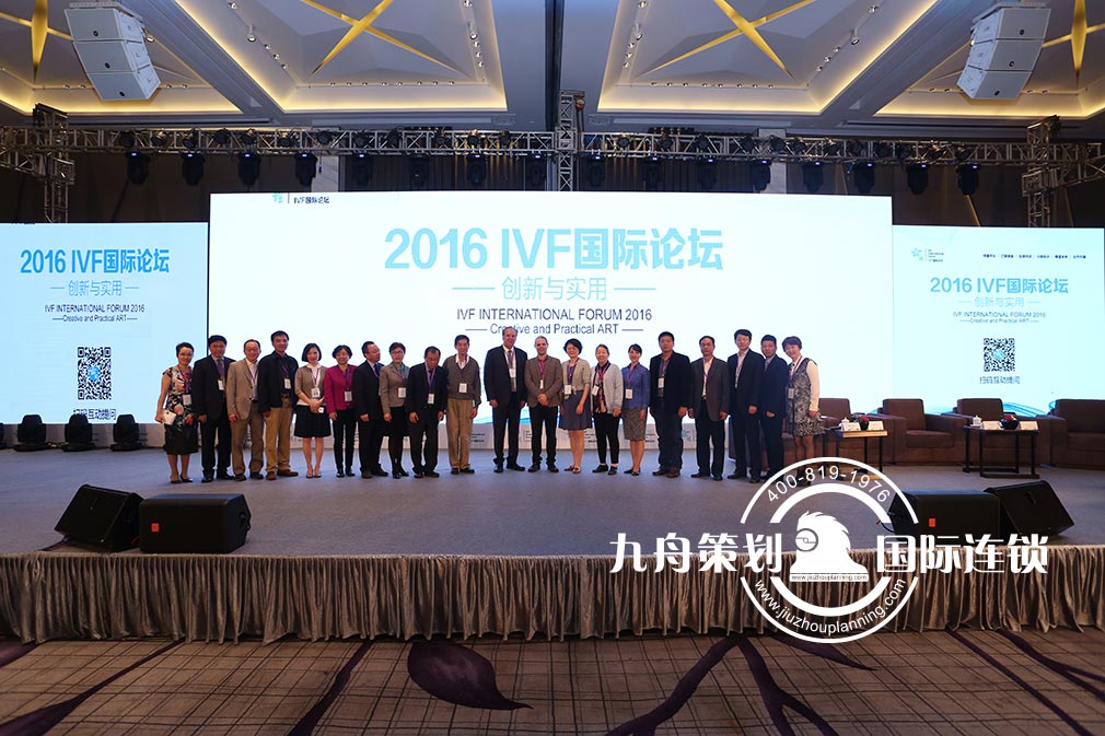 2016 Jiuzhou planning IVF International Forum