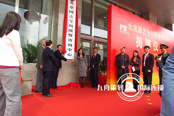 北京国之专利预警咨询中心揭牌仪式