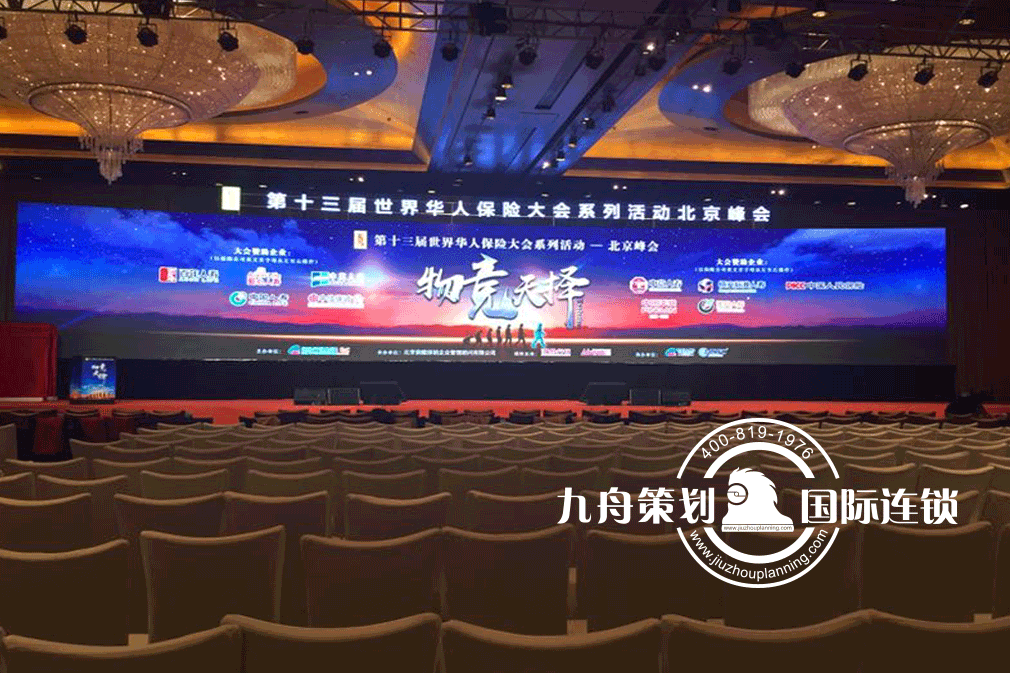 第十三届世界华人保险大会系列活动 北京峰会