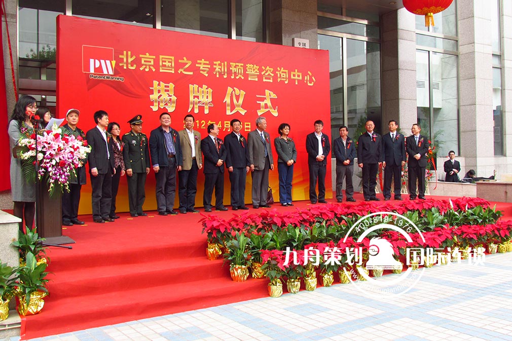 The unveiling ceremony of China Patent Warning and Consultation Center in Beijing