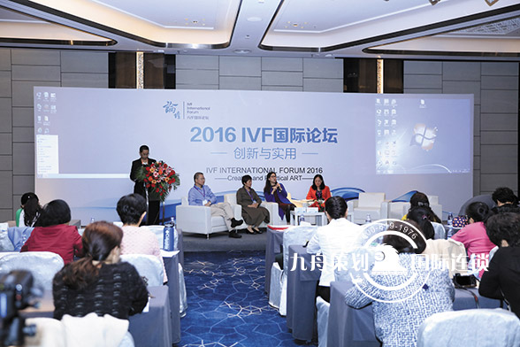 IVF国际论坛分会场