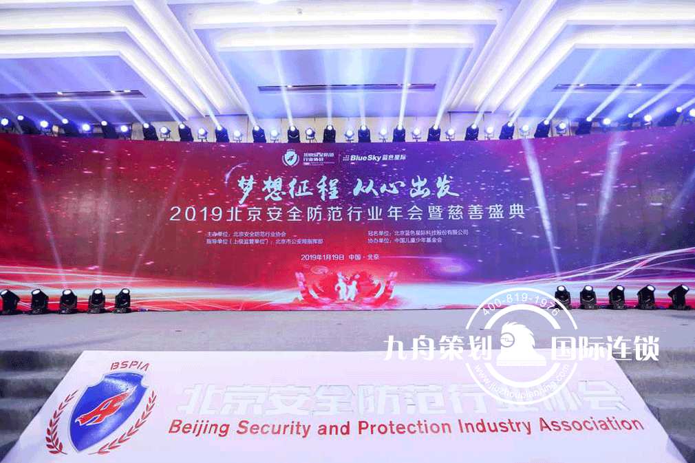 2019 Beijing Safety Prevention Industry Annual Meeting and Charity Festival