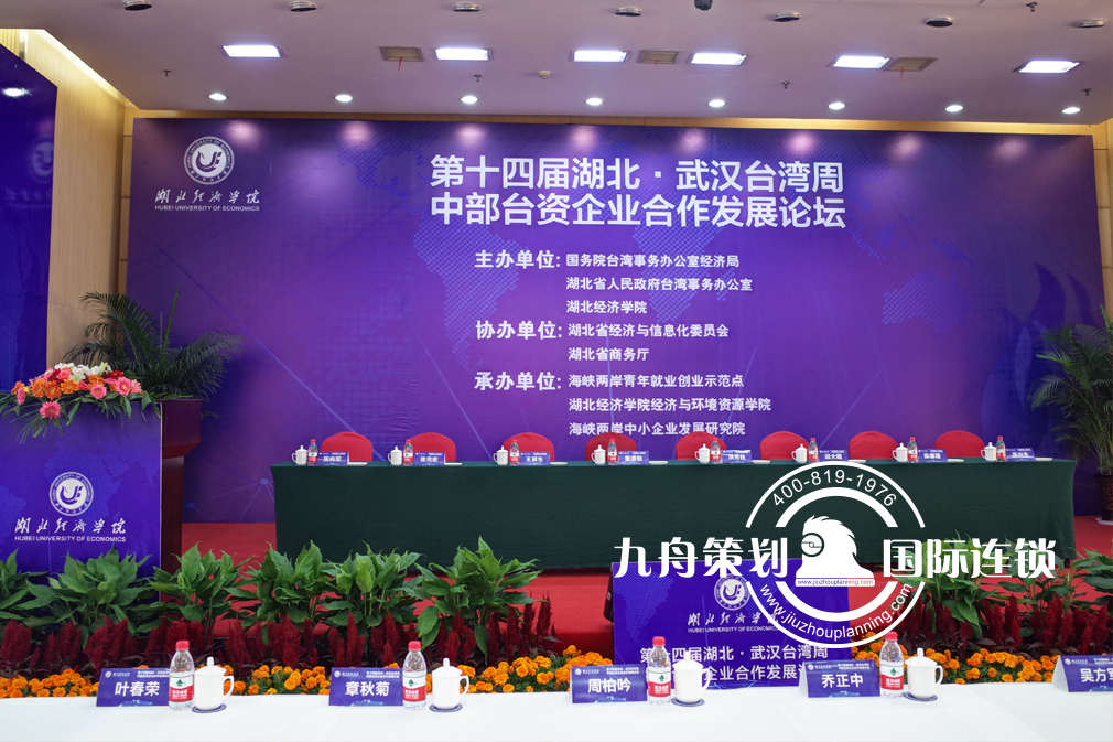 The Fourteenth Session of Hubei Wuhan Taiwan Week Central Taiwan Funded Enterprises Cooperation and Development Forum