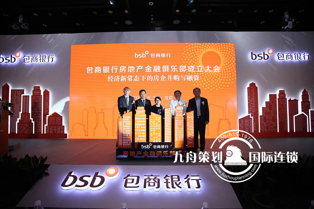 The Opening Ceremony of the Real Estate Financial Club of the Baoshang Bank（BSB） Limited