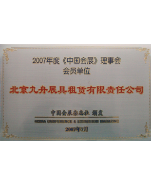 Membership of 2007 "China Exhibition" Council