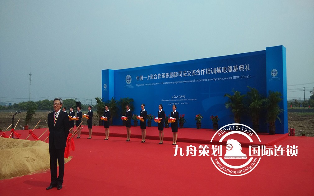 上海合作组织国际司法交流合作培训基地揭牌暨奠基典礼