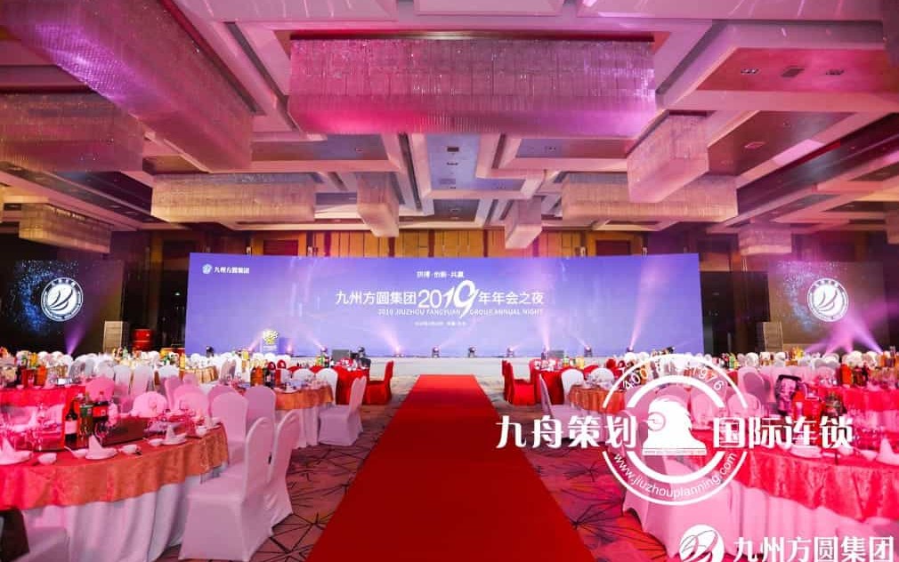 九州方圆集团“聚力同行，未来可期”年会盛典
