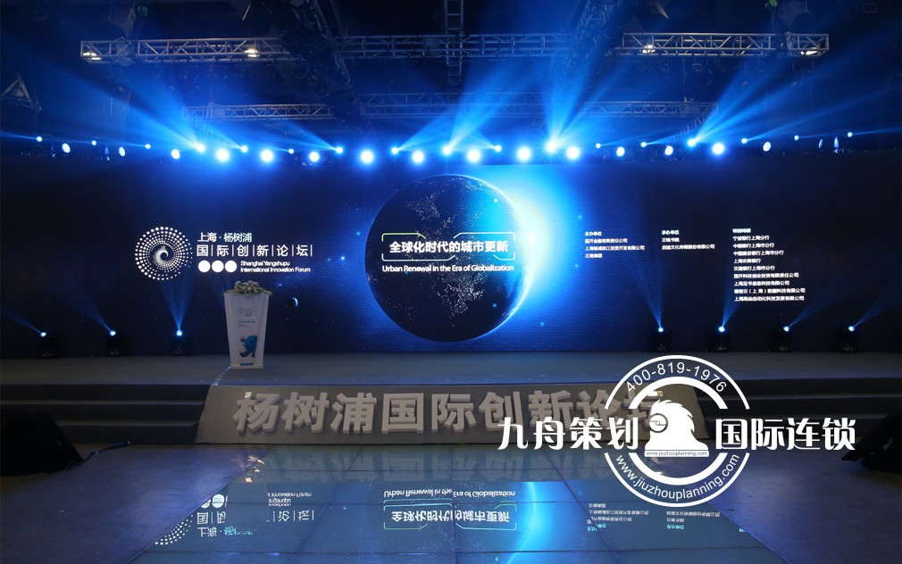 杨树浦国际创新论坛