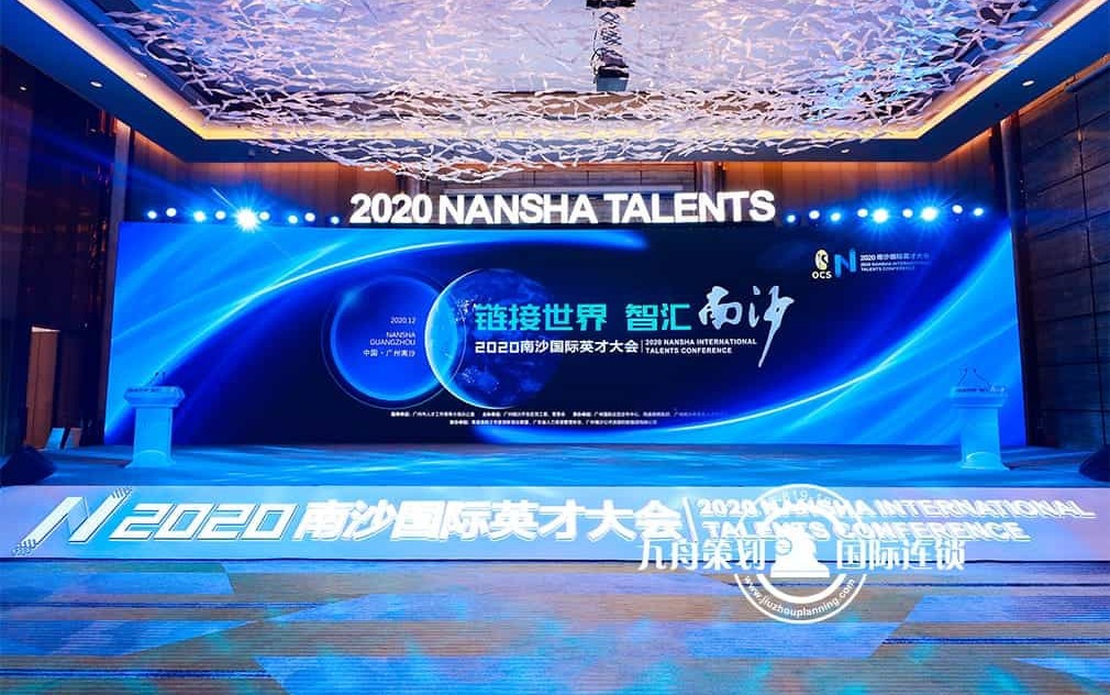 南沙国际英才大会