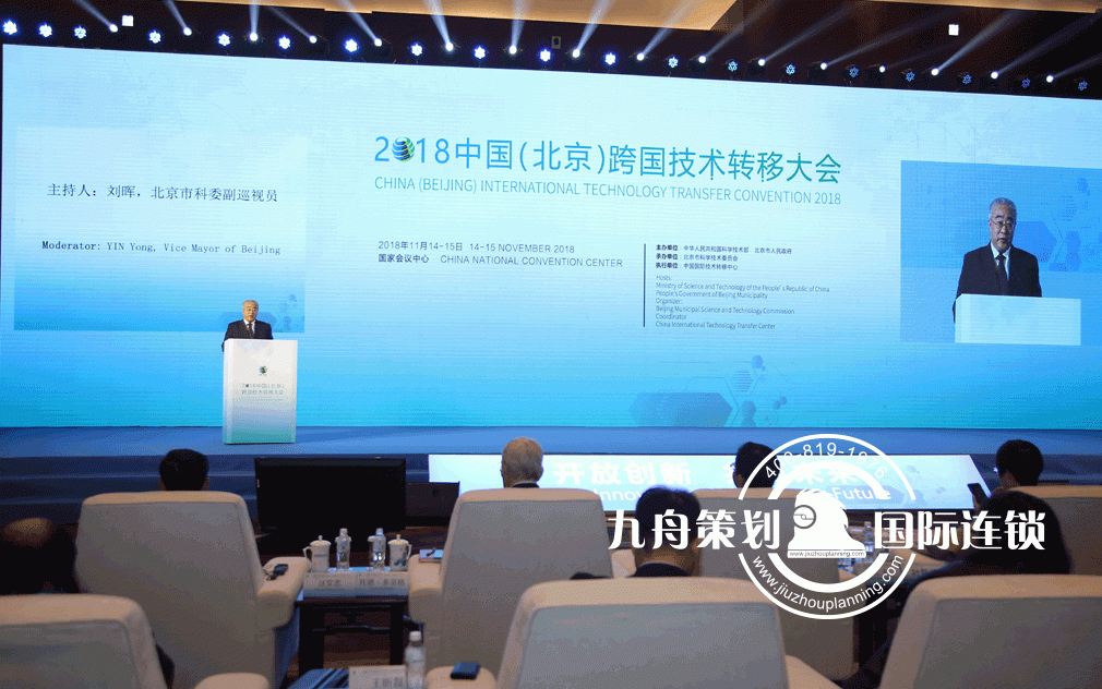 中国(北京)跨国技术转移大会