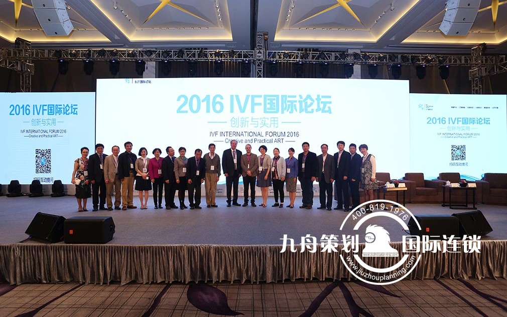 九舟策划IVF国际论坛