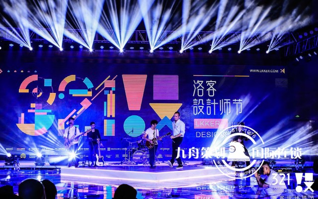 321设·洛客设计师节
