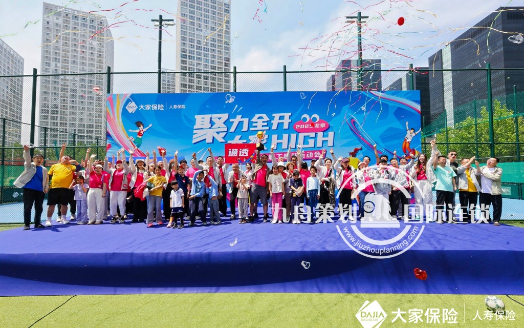 大家人寿第二届职工趣味运动会