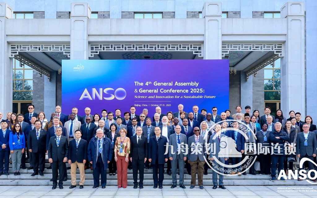 “一带一路”国际科学组织联盟第四届会员大会