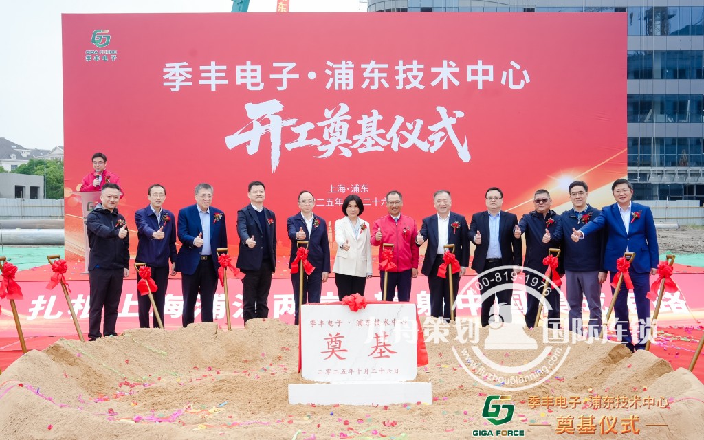 季丰电子浦东技术中心奠基仪式
