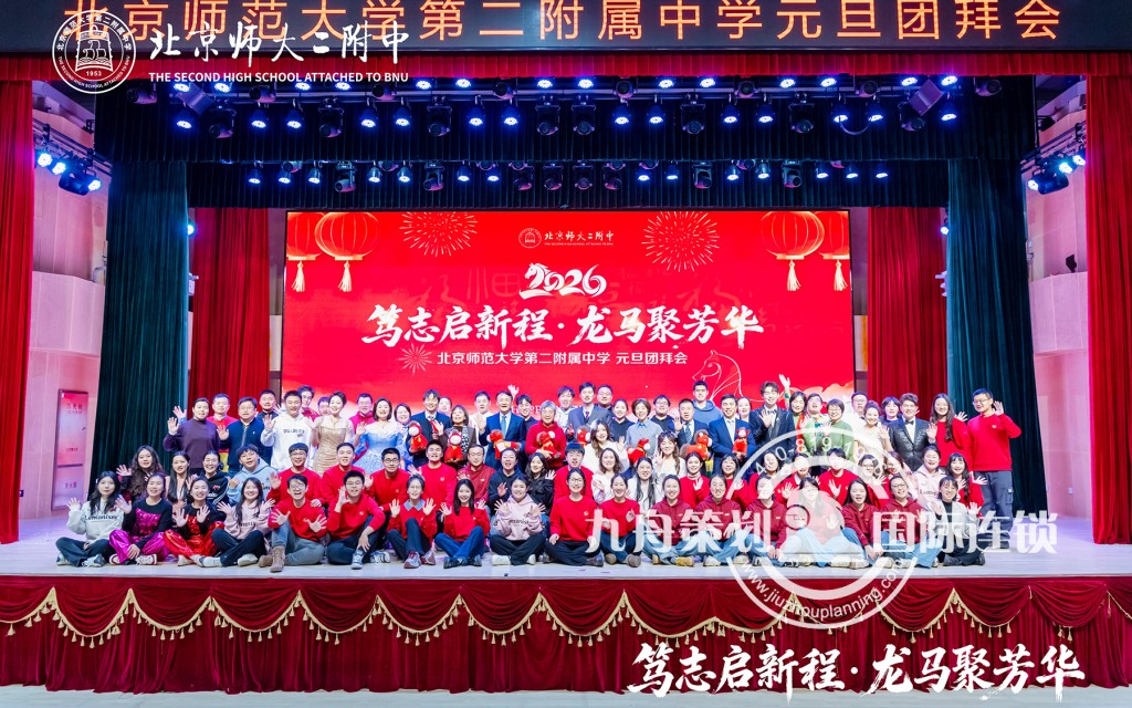 北京师大二附中 元旦团拜会