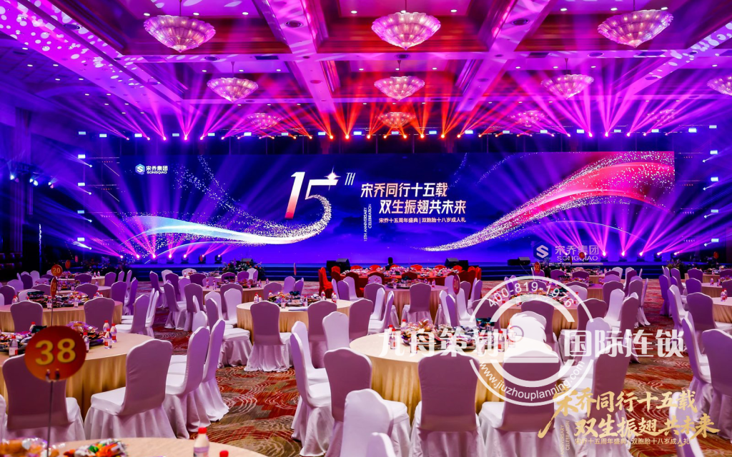 宋乔集团15周年盛典