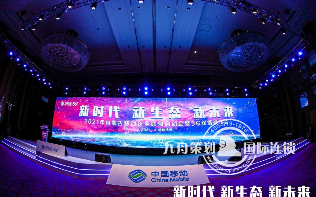 内蒙古移动泛全联盟启动会暨5G终端推介会