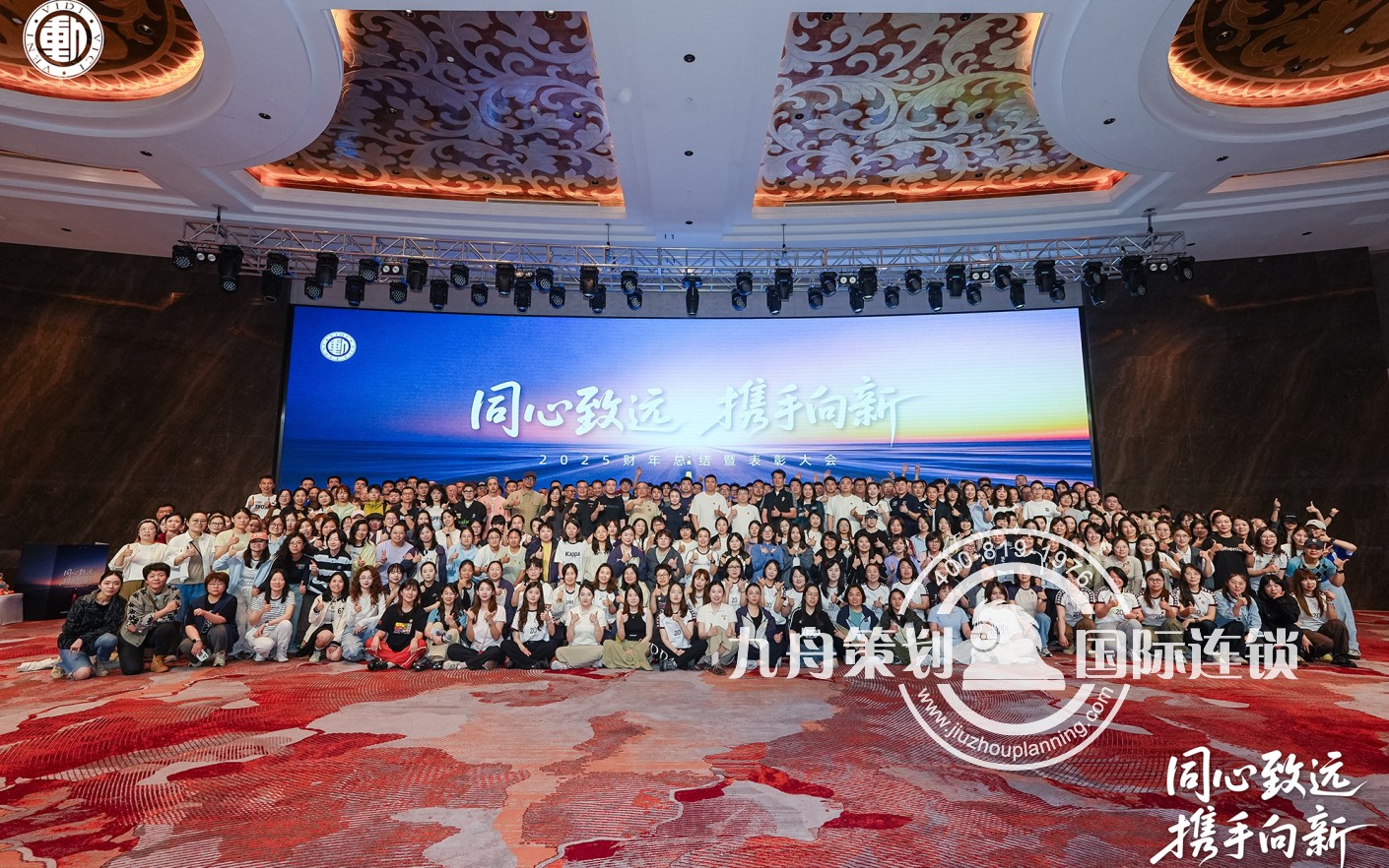 “同心致远・携手向新”2025 财年总结暨表彰大会