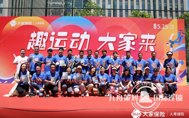 大家人寿首届职工趣味运动会
