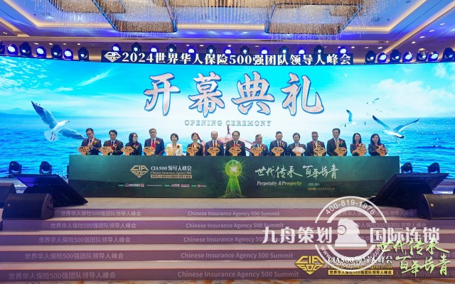 2024世界华人保险500强团队领导人峰会暨CIA500颁证典礼