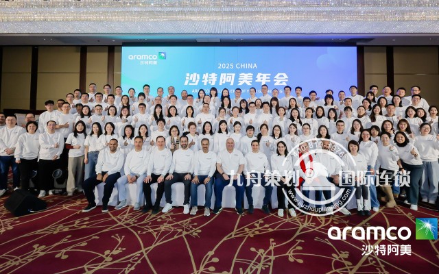 2025沙特阿美石油公司年会