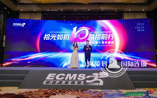 2024ECMS年会暨十周年庆典
