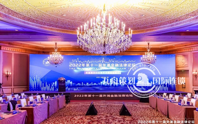 第11届外滩金融法律论坛