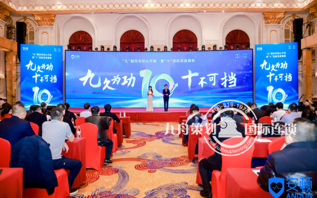 九久为功 十不可挡 2025安顿科技年会