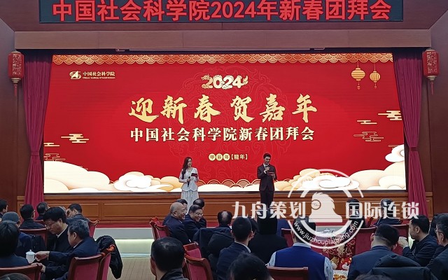 2024中国社会科学院 新春团拜会