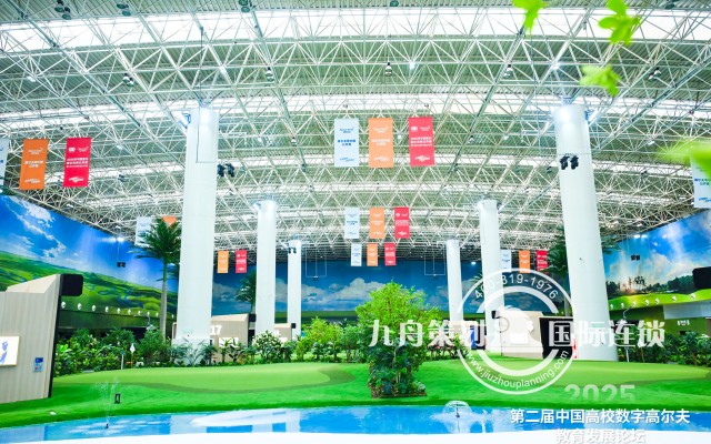 第二届中国高校数字高尔夫教育发展论坛