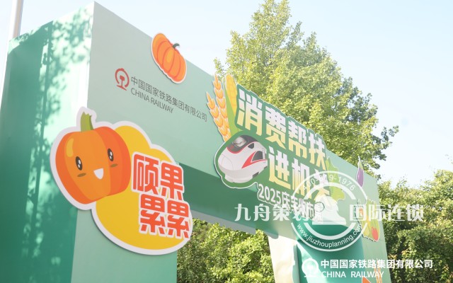 消费帮扶进机关2025庆丰收市集