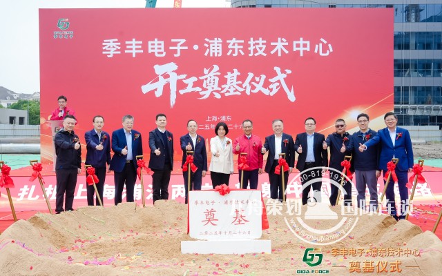 季丰电子浦东技术中心奠基仪式