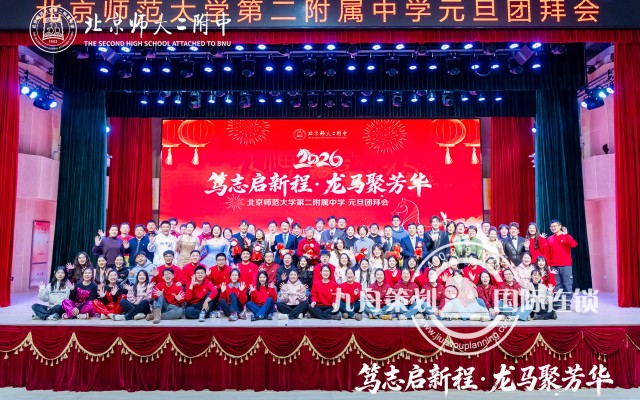 北京师大二附中 元旦团拜会