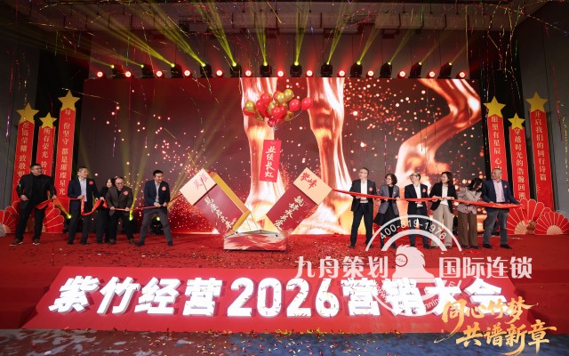 同心竹梦 共谱新章--紫竹经营2026营销大会