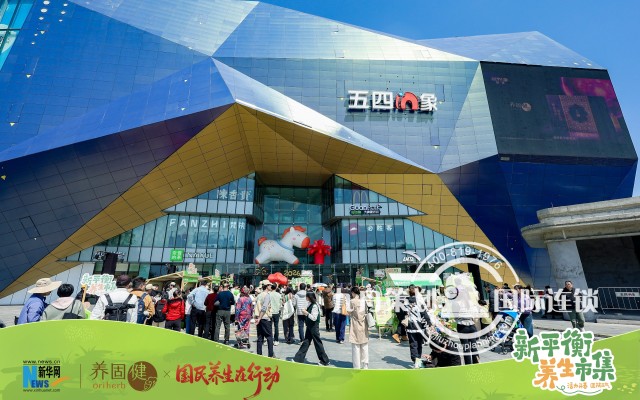 福州 · 五四in象商业广场 新平衡养生市集