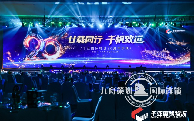 千亚国际物流20周年盛典