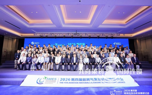 2026第四届航材与发动机保障研讨会