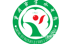 zhong-qing-shi-zi-shui-zhong-xue