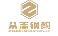 众志钢构