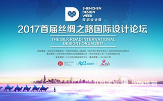 首届"丝绸之路" 国际设计论坛在深举行