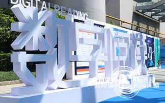 2017中国数字阅读大会